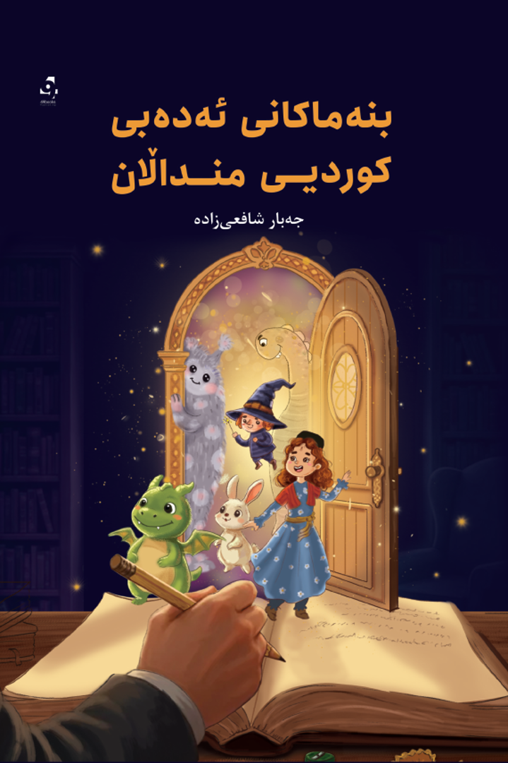 Binemakanî Edebî Kurdîy Mindałan